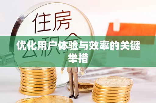 花地玛堂区优化用户体验与效率的关键举措